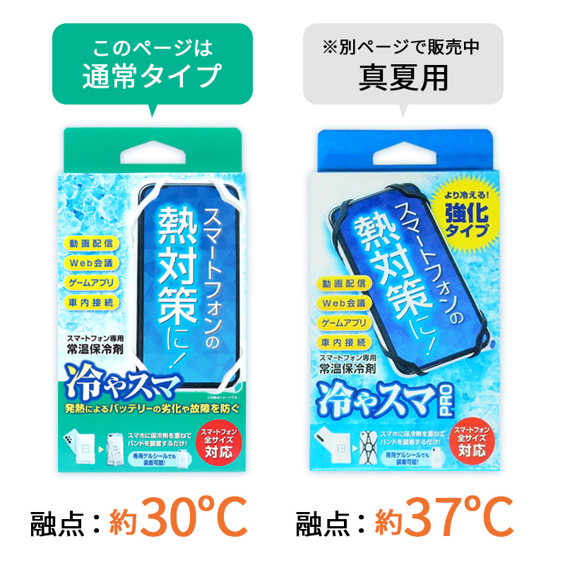 冷やスマ