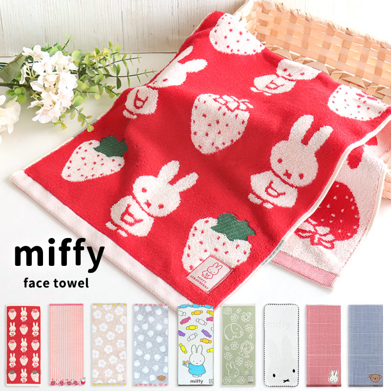 Miffy（ミッフィー） フェイスタオル 子供 80×34cm 綿100 抗菌 防臭
