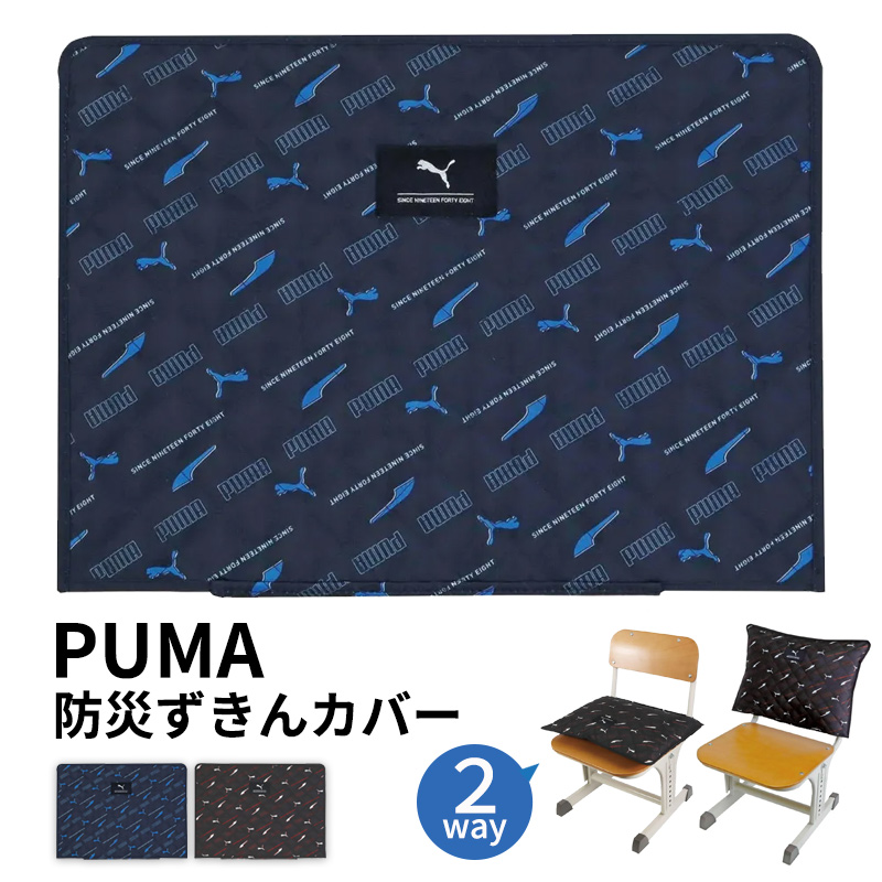 PUMA（プーマ） 防災頭巾 カバー 小学生 背もたれ 防災ずきんカバー