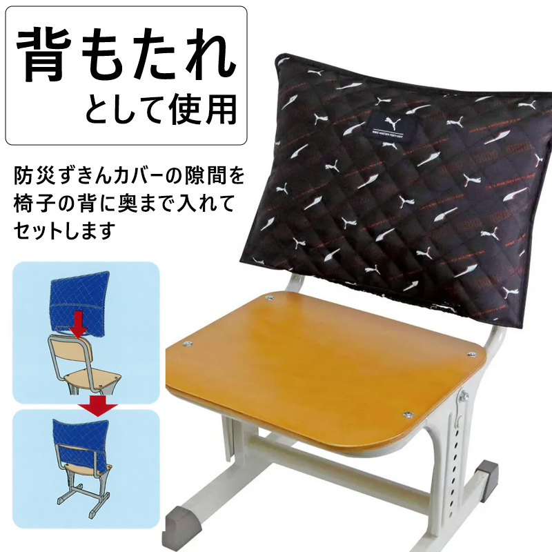 PUMA（プーマ） 防災頭巾 カバー 小学生 背もたれ 防災ずきんカバー