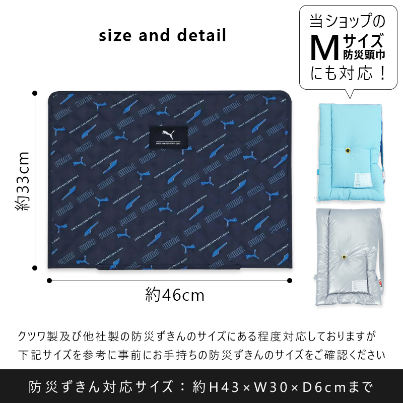 PUMA（プーマ） 防災頭巾 カバー 小学生 背もたれ 防災ずきんカバー