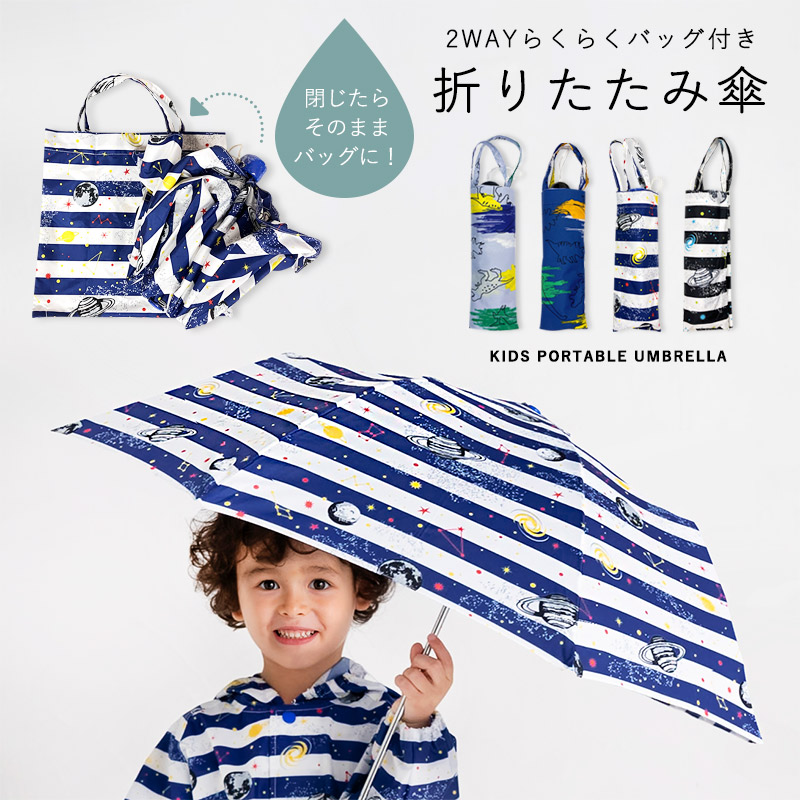 Yahoo! Yahoo!ショッピング(ヤフー ショッピング)折りたたみ傘 折り畳み傘 男の子 子供 キッズ 通学 通園 小学校 小学生 折畳傘 コスモ 宇宙 黒 ブラック 紺 バッグ付 名前スペース 簡単収納 /送料無料ロジ