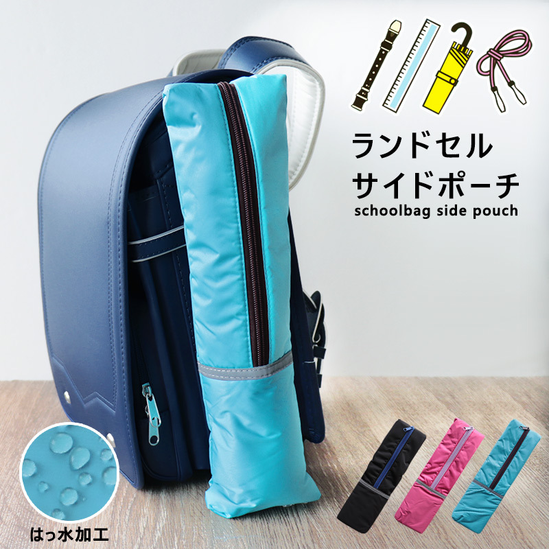 ランドセル サイドポーチ リコーダー はっ水 撥水 男の子 女の子 30cm定規 縄跳び 長いもの 入れる ランドセルに取り付け メール便発送可 36 064 ミ エストン 通販 Yahoo ショッピング