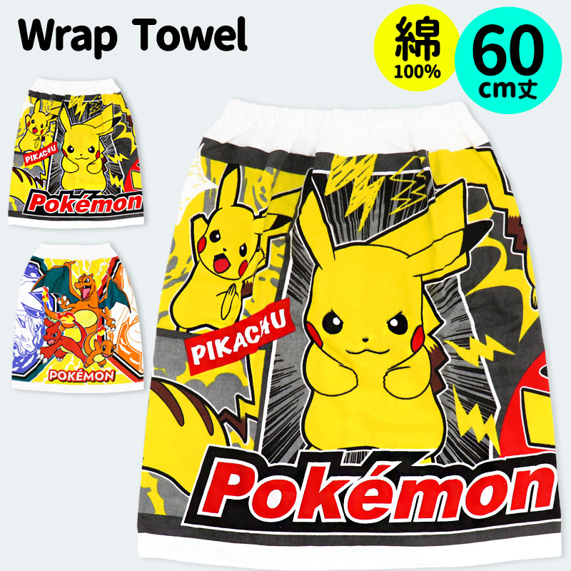 Pokemon（ポケモン） ラップタオル 60cm 綿100% 巻きタオル キッズ