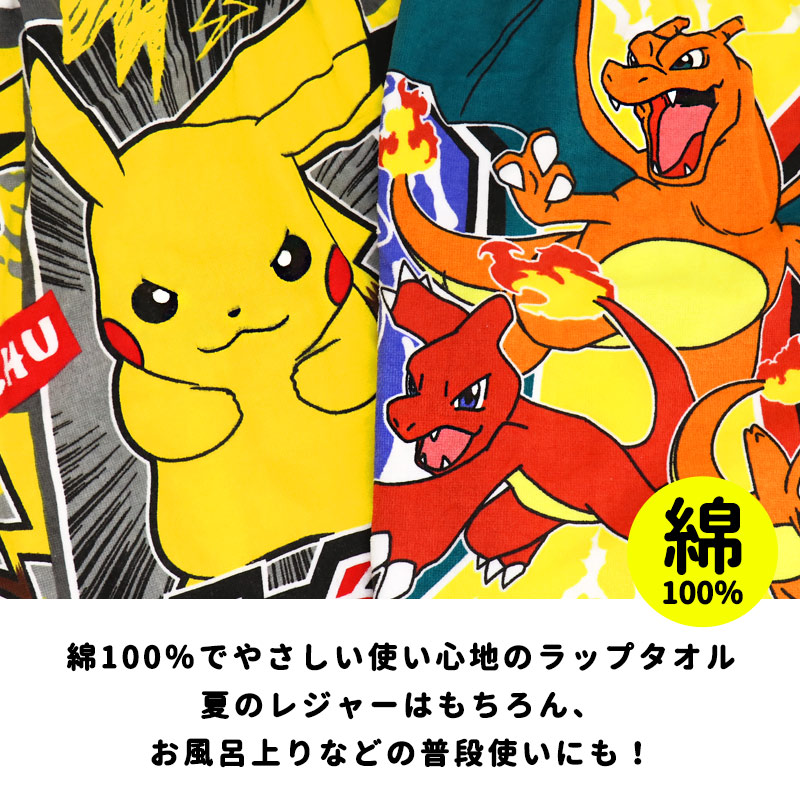 Pokemon（ポケモン） ラップタオル 60cm 綿100% 巻きタオル キッズ