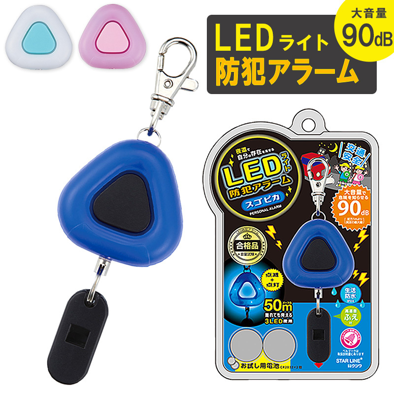 防犯アラーム LED 防犯ブザー 防犯 生活防水 ライト 安全 安心 大音量 90dB キッズ 子供 子ども スゴピカ ふえ ランドセルに  //宅配便発送のみ :36-291:ミ・エストン - 通販 - Yahoo!ショッピング