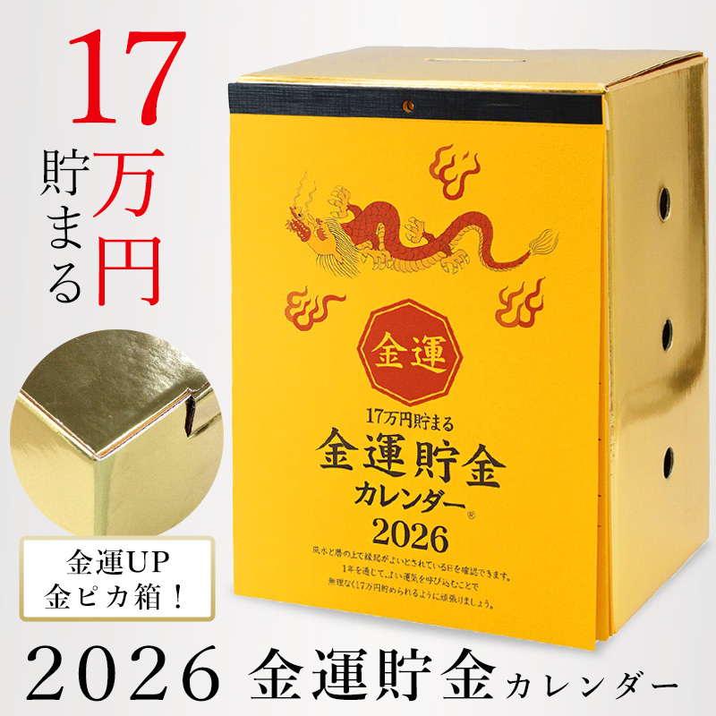 貯金箱カレンダー 卓上 カレンダー 2026 金運 貯金箱 貯金カレンダー