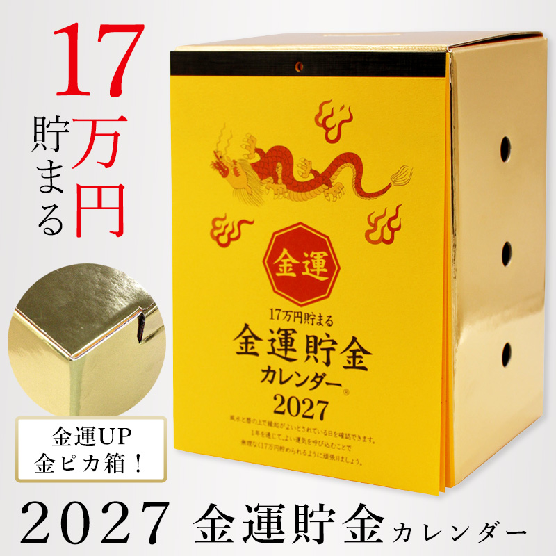 貯金箱カレンダー 卓上 カレンダー 2027 金運 貯金箱 貯金カレンダー