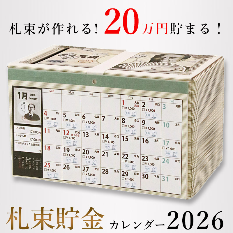 卓上カレンダー 2026 貯金箱 札束貯金 福 縁起物 令和8年 おもしろ