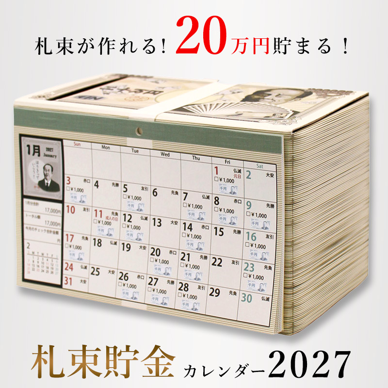 卓上カレンダー 2027 貯金箱 札束貯金 福 縁起物 卓上 目標 20万円 千