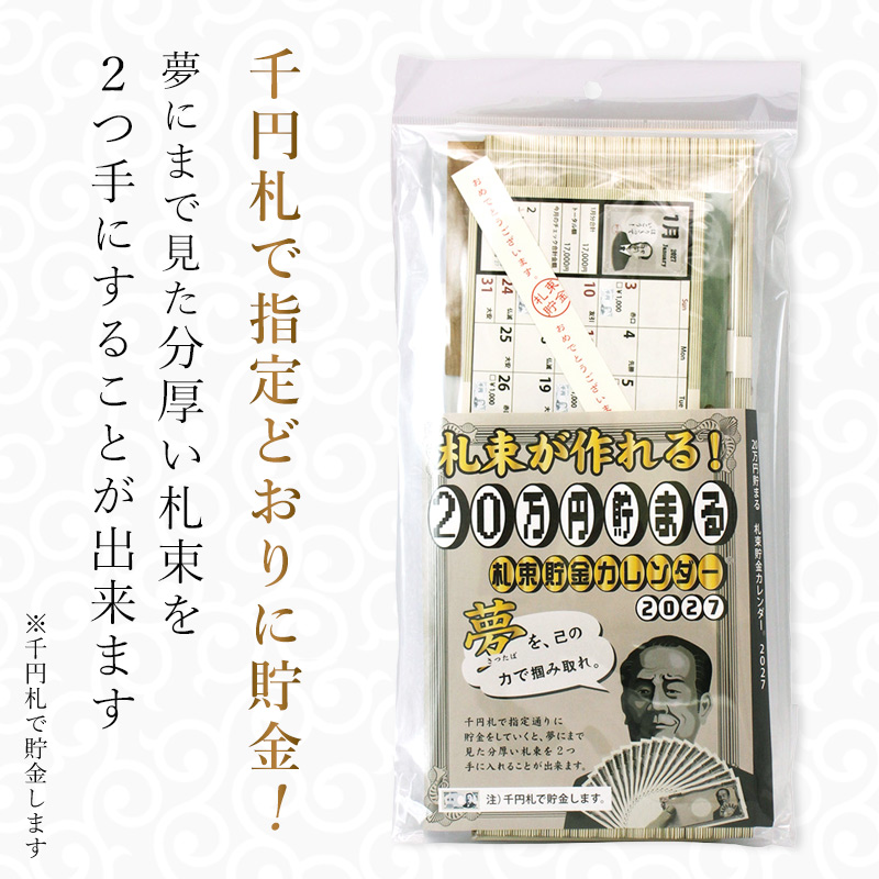 卓上カレンダー 2027 貯金箱 札束貯金 福 縁起物 卓上 目標 20万円 千