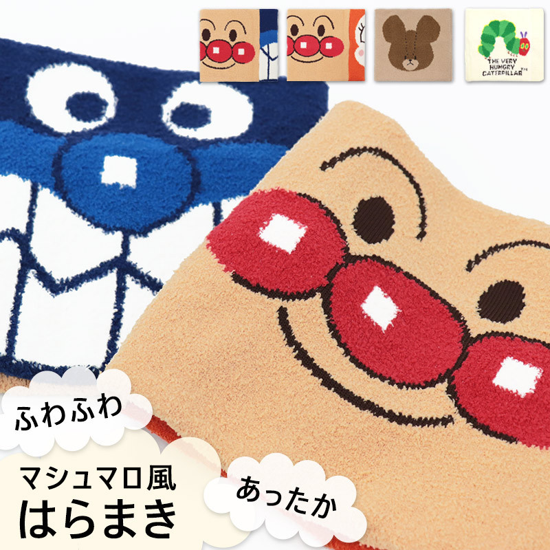 腹巻 キッズ はらまき 子供 かわいい アンパンマン バイキンマン ドキンちゃん くまのがっこう はらぺこあおむし マシュマロ風 80 90 95 メール便発送可 36 352 ミ エストン 通販 Yahoo ショッピング