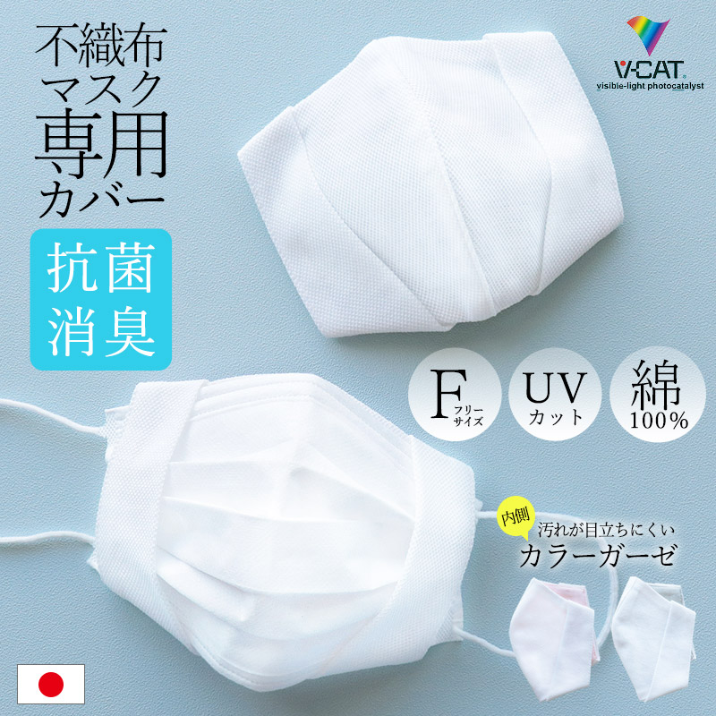 マスクインナー マスクカバー 日本製 抗菌 防臭 V-CAT 綿100％ 光触媒