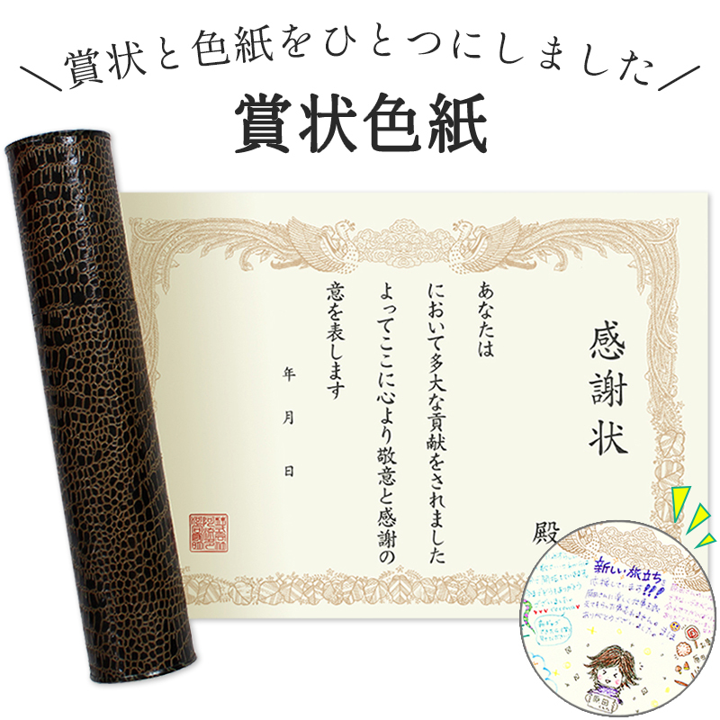 賞状 色紙 筒型 感謝状 表彰状 卒業証書 寄せ書き メッセージカード 思い出 卒業 記念 贈り物 お祝い 感謝 記念 友達 プレゼント //送料無料  北海道 沖縄は除く :36-415:ミ・エストン - 通販 - Yahoo!ショッピング