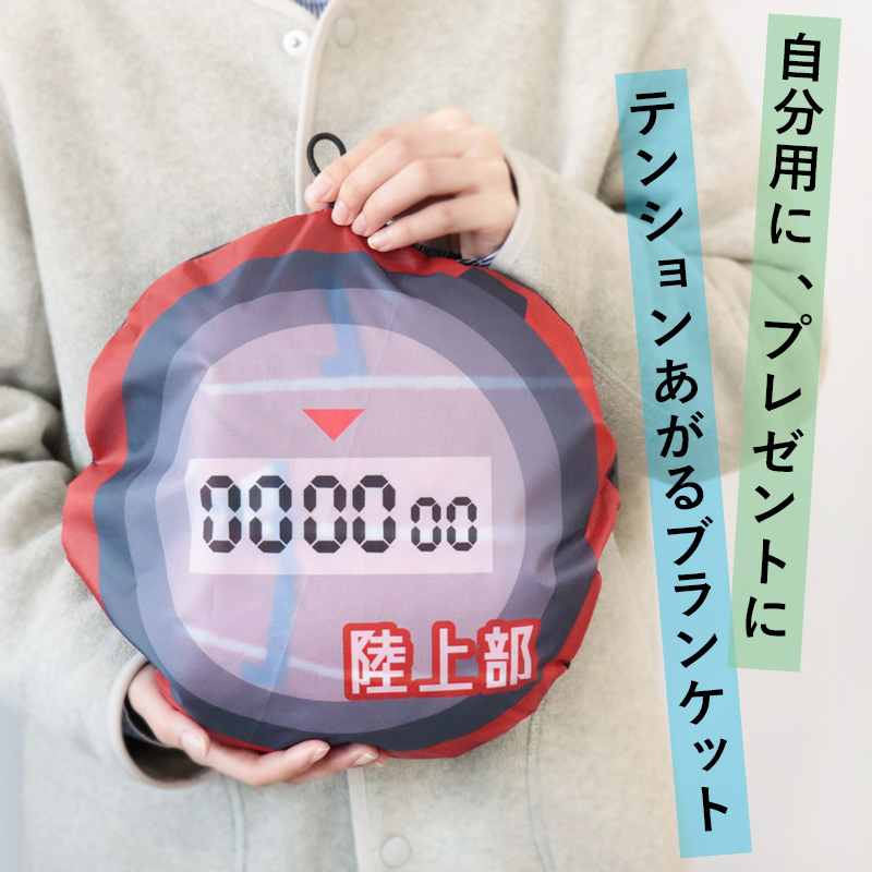 部活ブランケット