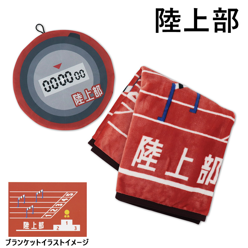 部活ブランケット