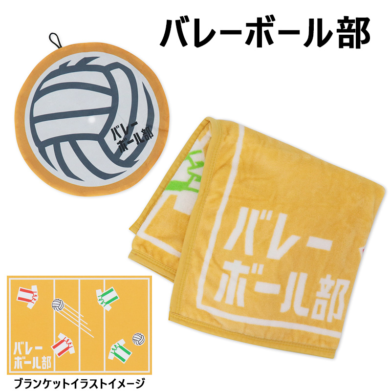 部活ブランケット