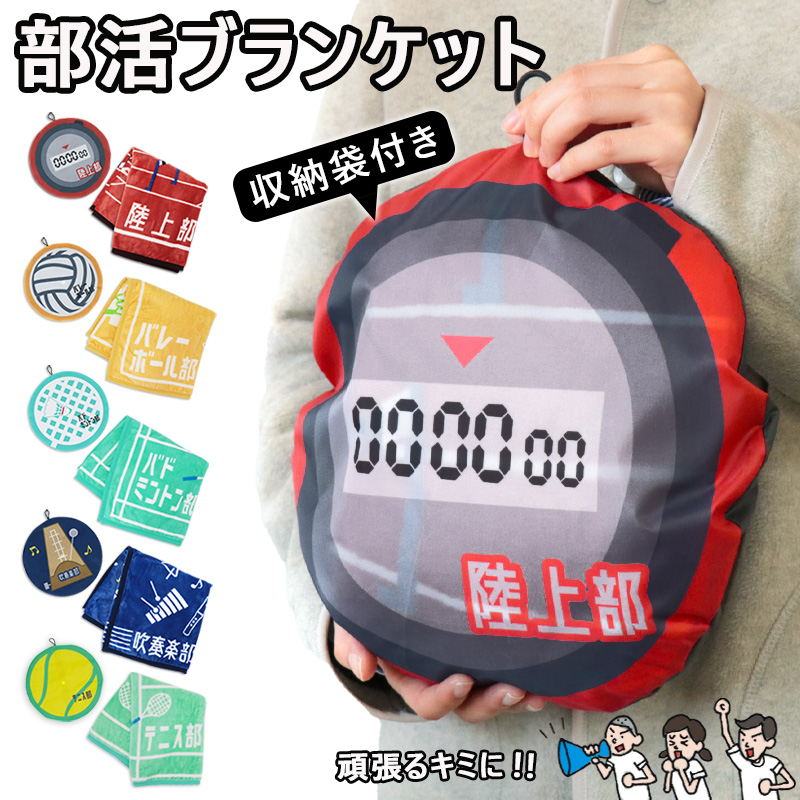 部活ブランケット