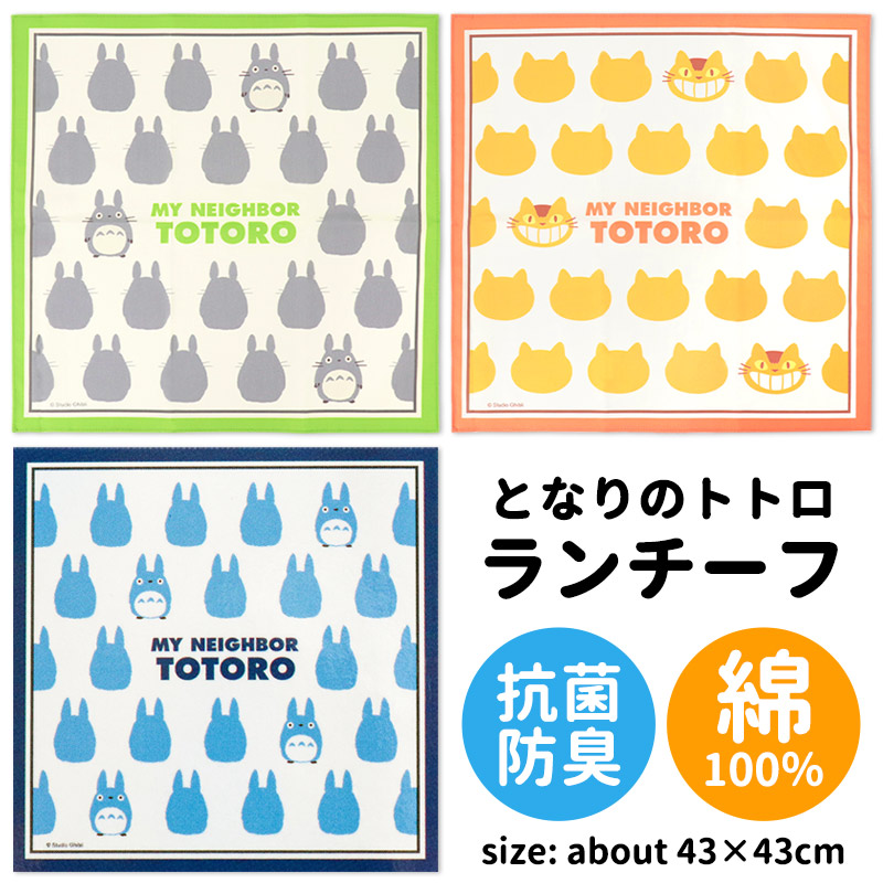 ナフキン ランチクロス ランチーフ となりのトトロ ジブリ かわいい 給食 お弁当 キッズ 抗菌 防臭 小学校 保育園 幼稚園 入園 入学 男の子 女の子 メール便発送