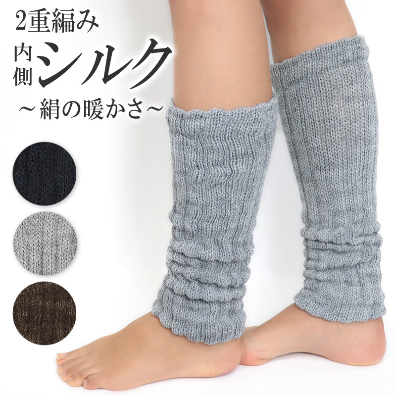 裏シルクレッグウォーマー