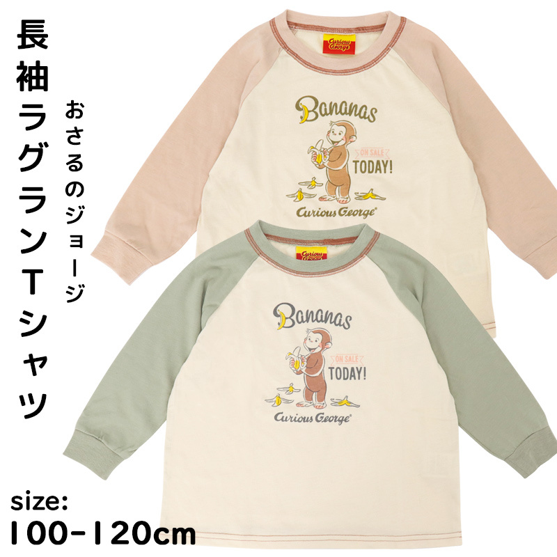 おさるのジョージ 長袖 Tシャツ キッズ 男の子 100 110 120 子供服 ロングTシャツ 春 秋 シンプル ラグラン トップス 保育園 幼稚園  小学生 秋 冬 /メール便可 :36-469:ミ・エストン - 通販 - Yahoo!ショッピング