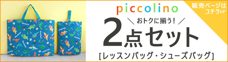 ピッコリーノセット