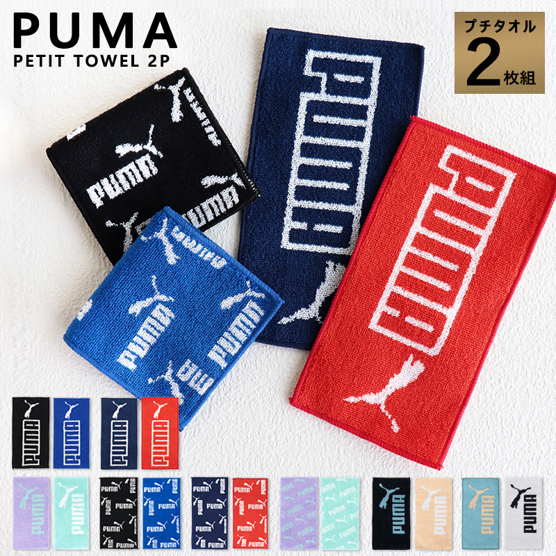 PUMA プーマ ハンカチ ミニタオル タオルハンカチ 子供 男の子 キッズ 2枚組 プチタオル 綿100% 入園 入学 幼稚園 保育園 小学生  小学校 スポーツ /メール便可