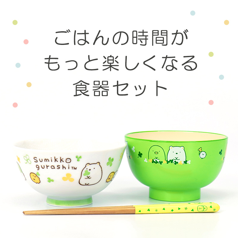 茶碗 お椀 箸 すみっコぐらし 食器 食器セット 3点セット 日本製 食洗器対応 子供 キッズ 子供用食器 お食い初め はじめての エンボス加工  かわいい /宅配便発送 :45-198-900:ミ・エストン - 通販 - Yahoo!ショッピング