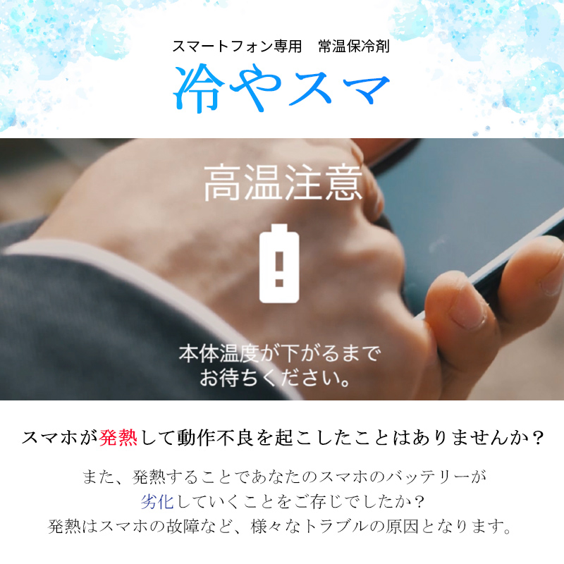 冷やスマ