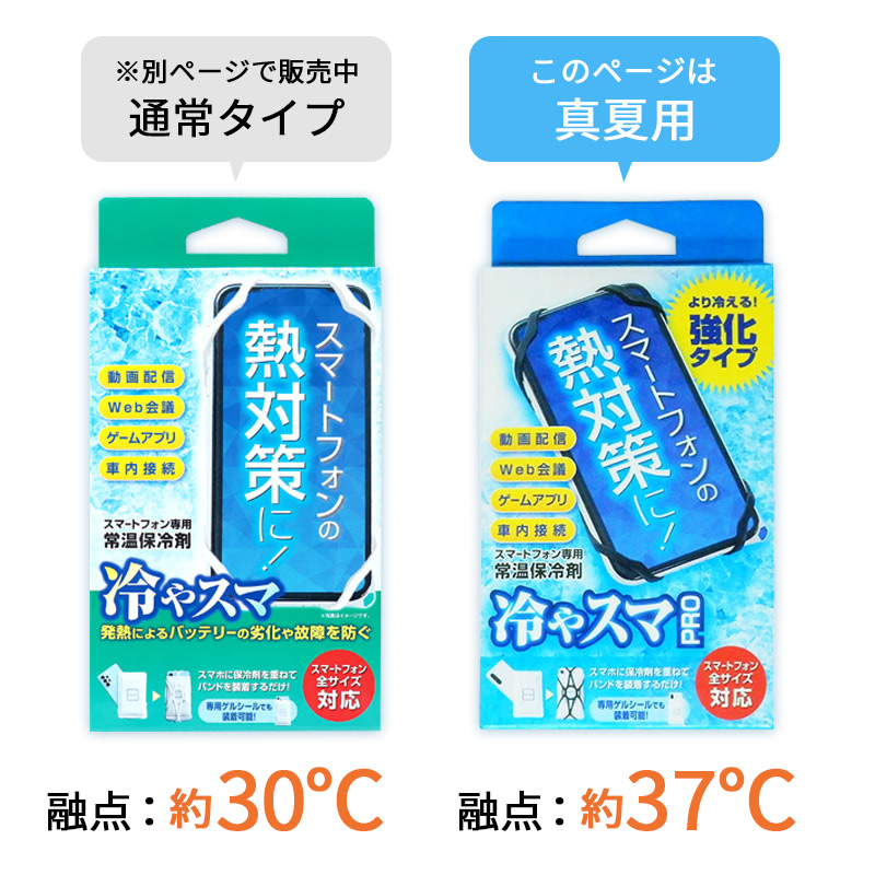 冷やスマ