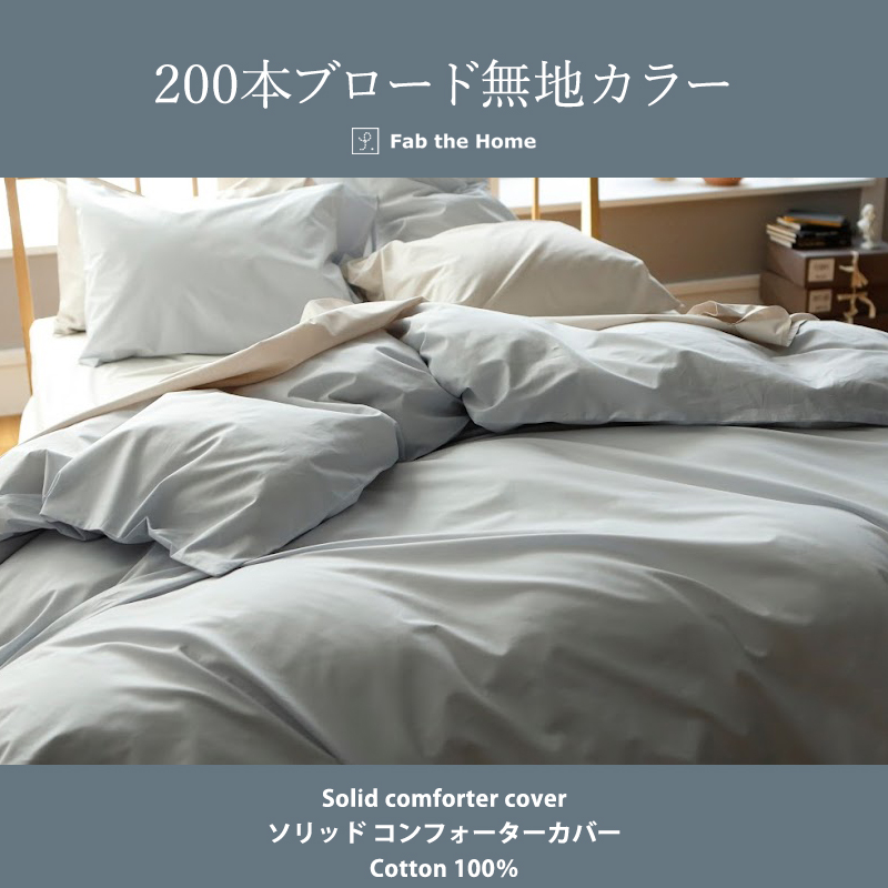 掛け布団カバー 掛カバー 掛けふとんカバー シングル 綿100％ 150×210
