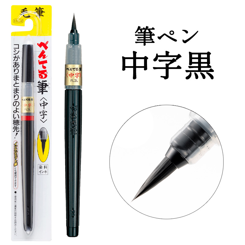 筆ペン