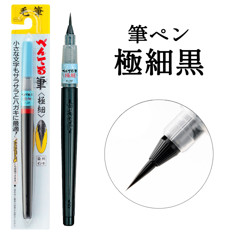 筆ペン