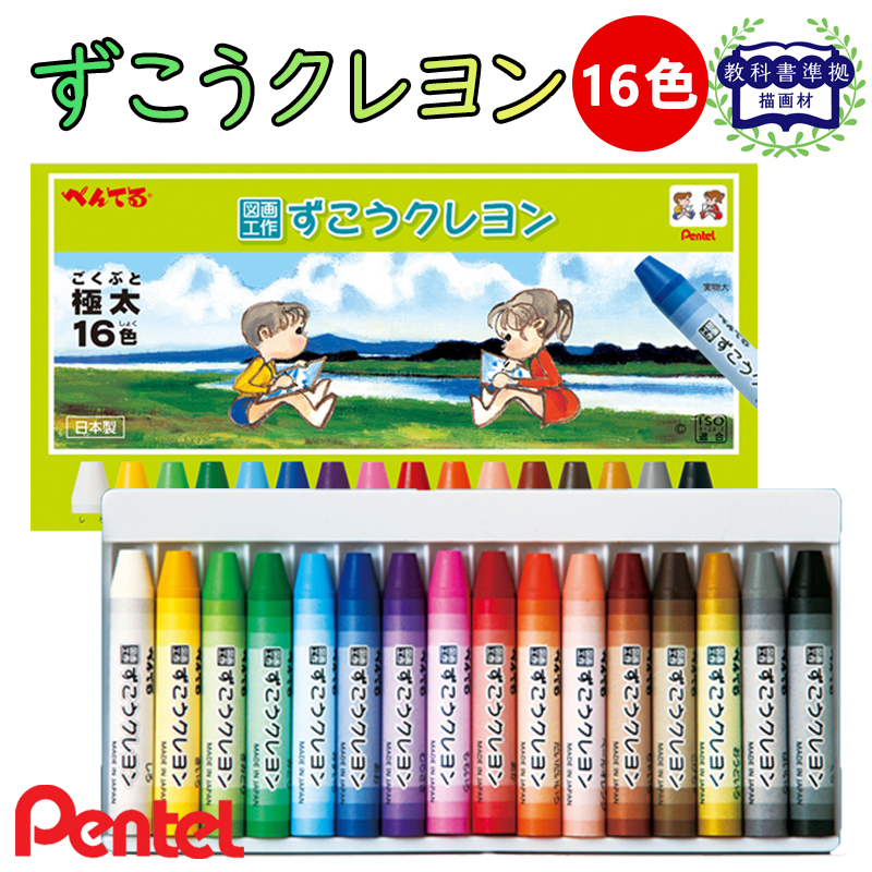 ずこうクレヨン 16色 セット クレヨン 極太 ぺんてる キッズ 子供