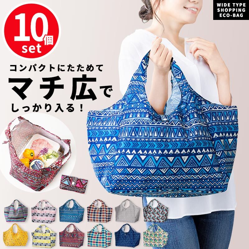 エコバッグ×10個　纏め買い 10個セット】エコバッグ マチ広 折りたたみ エコバック マチ付き