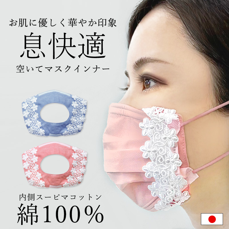 マスクインナー マスクカバー 日本製 綿100％ レース 接触冷感 不織布マスクカバー レディース 呼吸 息がしやすい 洗える ずれない 肌にやさしい  内側 /送料無料 :45-424:ミ・エストン 通販 