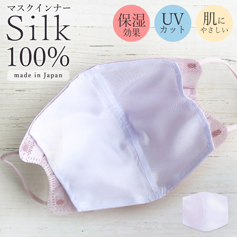 シルク マスクインナー インナーマスク 絹 100％ 日本製 洗える ずれ