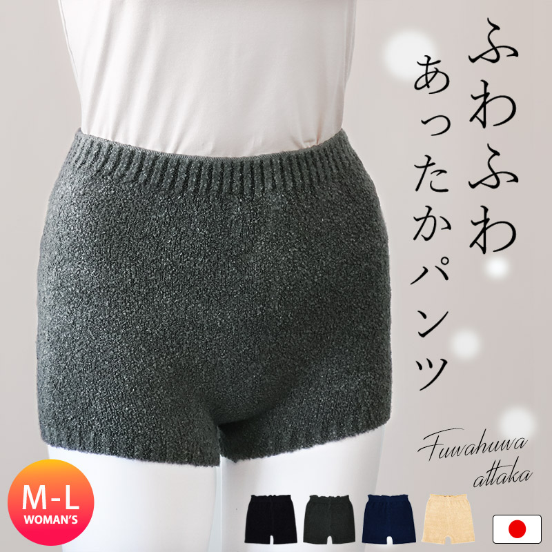 あったかパンツ毛糸のパンツモールパンツインナーパンツマシュマロパンツ