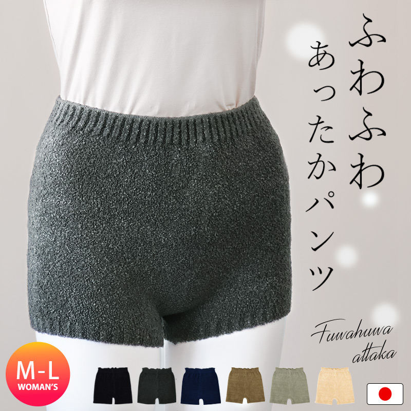 あったかパンツ毛糸のパンツモールパンツインナーパンツマシュマロパンツ