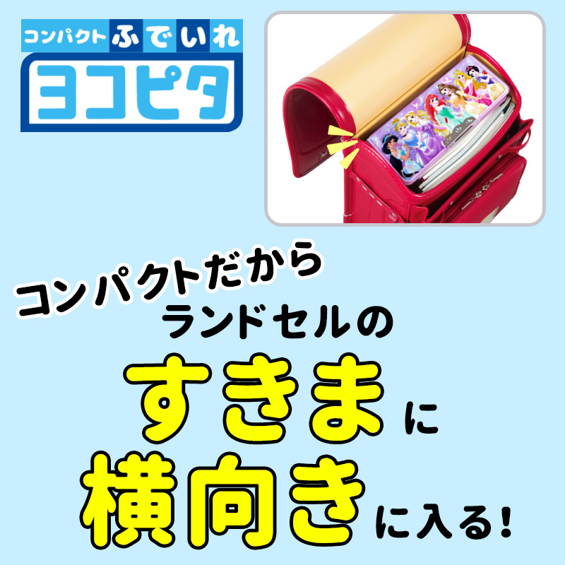 筆箱両面コンパクトヨコピタ男の子女の子