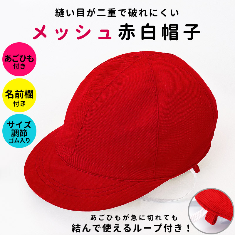最高 赤白帽子 57〜60cm 体育 運動会