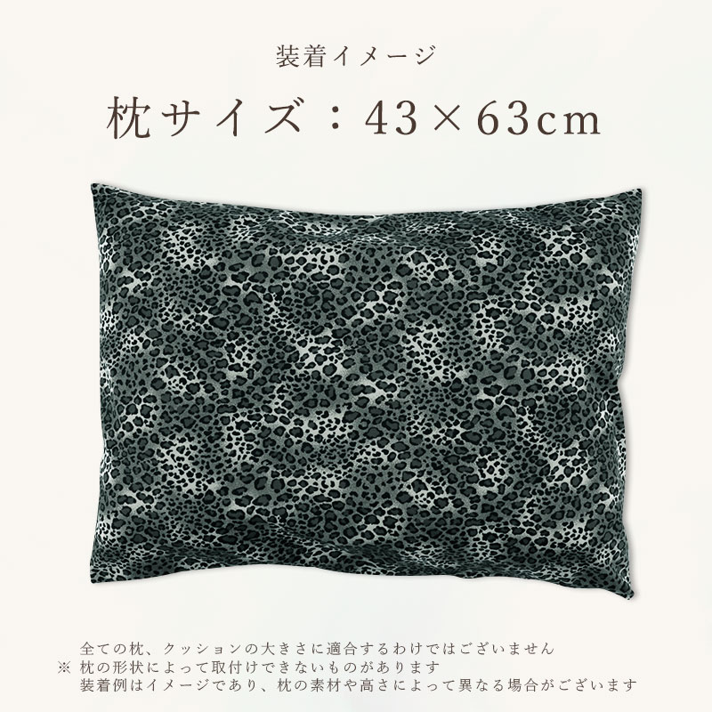 2枚セット 枕カバー まくらカバー 43×63 対応 日本製 ヒョウ柄