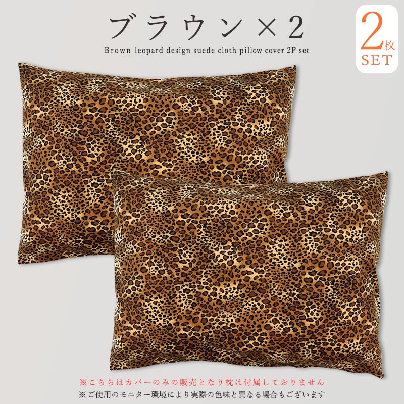 未使用 フェイラー 枕カバー ピローカバー クッションカバー サファリ ヒョウ柄 未使用 フェイラー 枕カバー ピローカバー クッションカバー