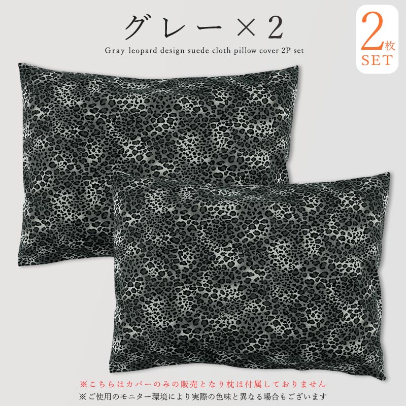 2枚セット 枕カバー まくらカバー 43×63 対応 日本製 ヒョウ柄