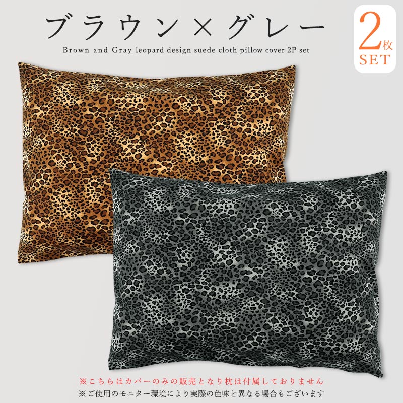 2枚セット 枕カバー まくらカバー 43×63 対応 日本製 ヒョウ柄