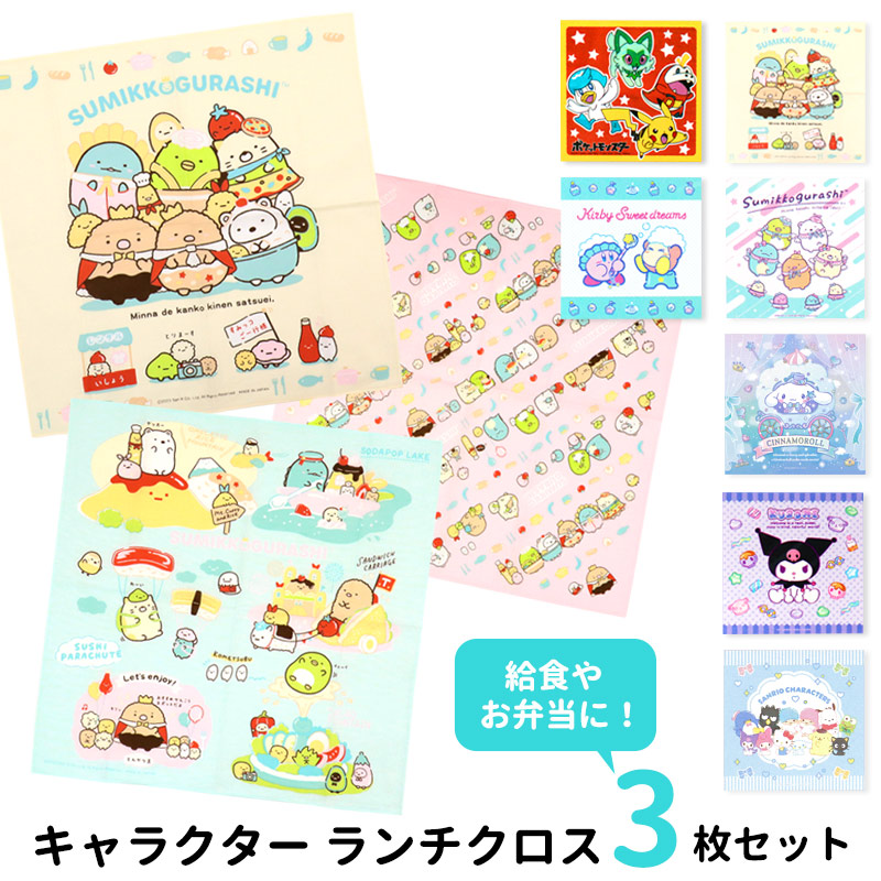 Pokemon（ポケモン） ランチクロス キャラクター 3枚 セット 小学生