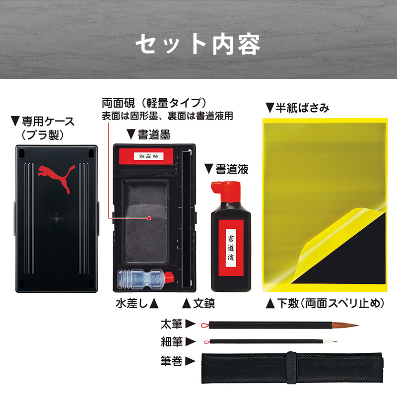 PUMA 書道セット プーマ 習字道具セット 習字道具 小学校 男の子