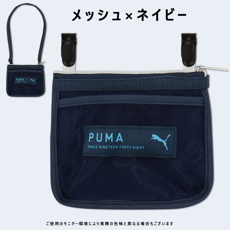 プーマ 移動ポケット クリップ ショルダー 男の子 PUMA 小学校 クリップポーチ ポケットポーチ 肩掛け おしゃれ ポシェット 入園 入学  メッシュ /メール便可