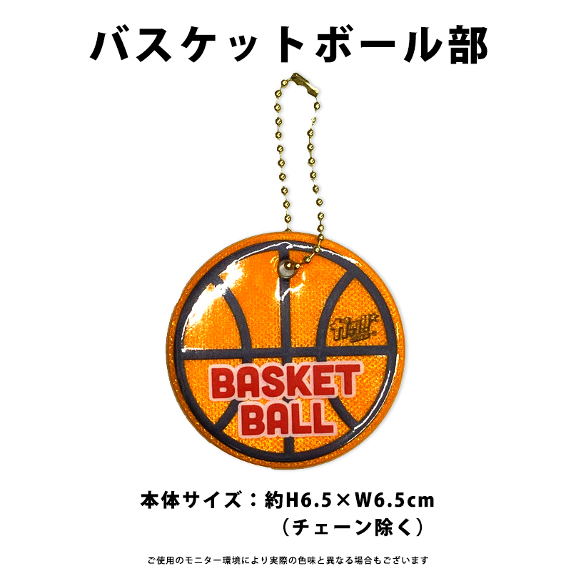 部活 キーホルダー 反射板 リフレクター サッカー 野球 バスケ テニス 吹奏楽 バレー バドミントン 卓球 小学生 中学生 高校生 交通安全グッズ おそろい｜me-eston｜07