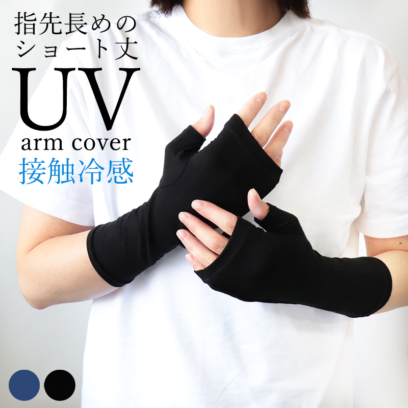 uvアームカバーショート丈接触冷感